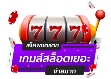 เกมส์สล็อต