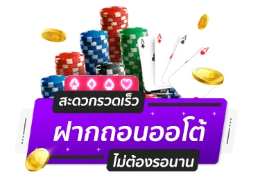 ฝากถอนออโต้